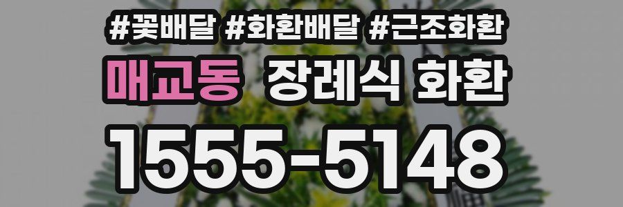 매교동 장례식 화환