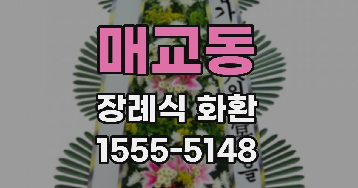 매교동 장례식 화환