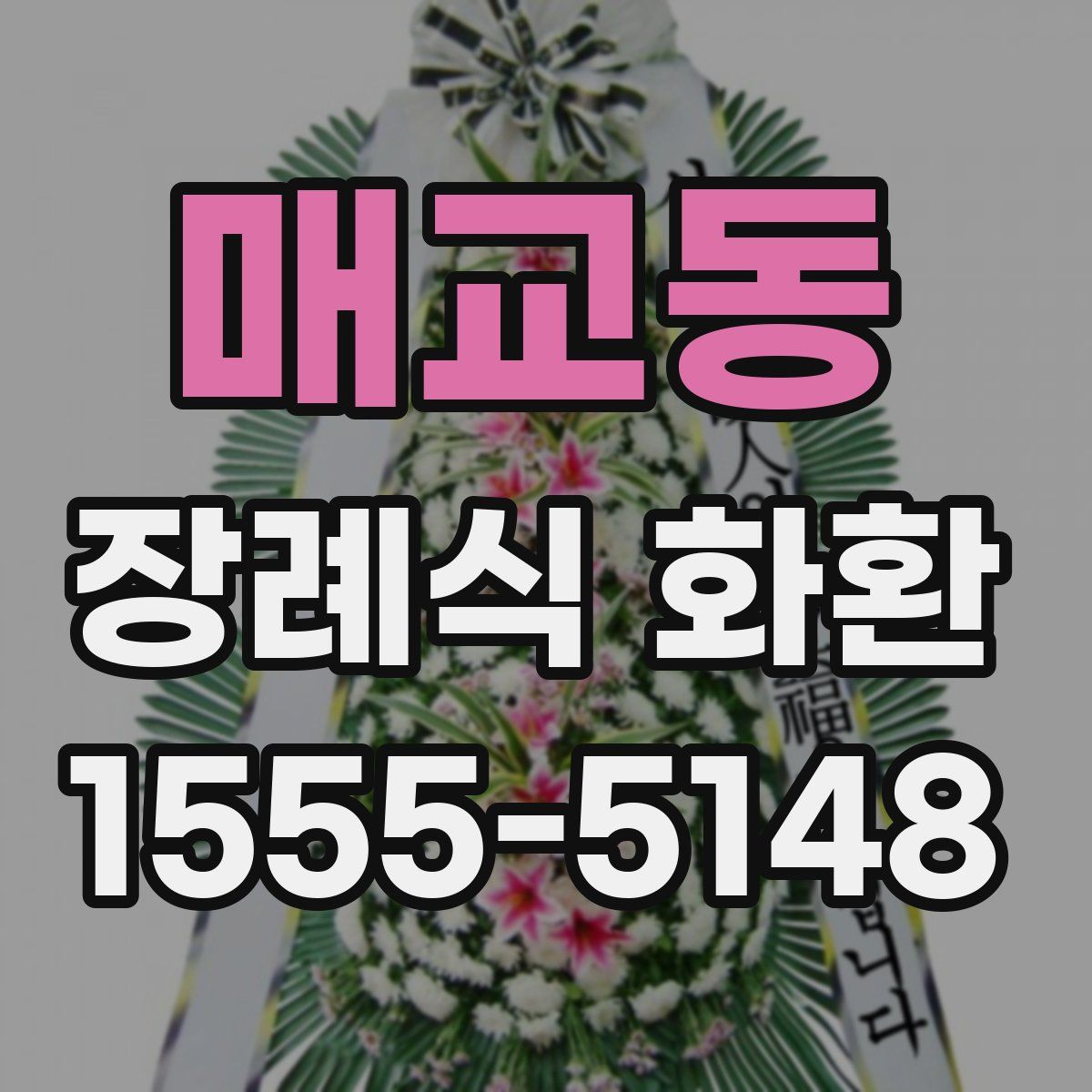 매교동 장례식 화환