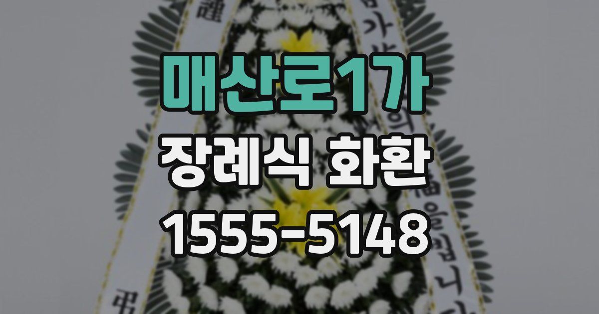 매산로1가 장례식 화환