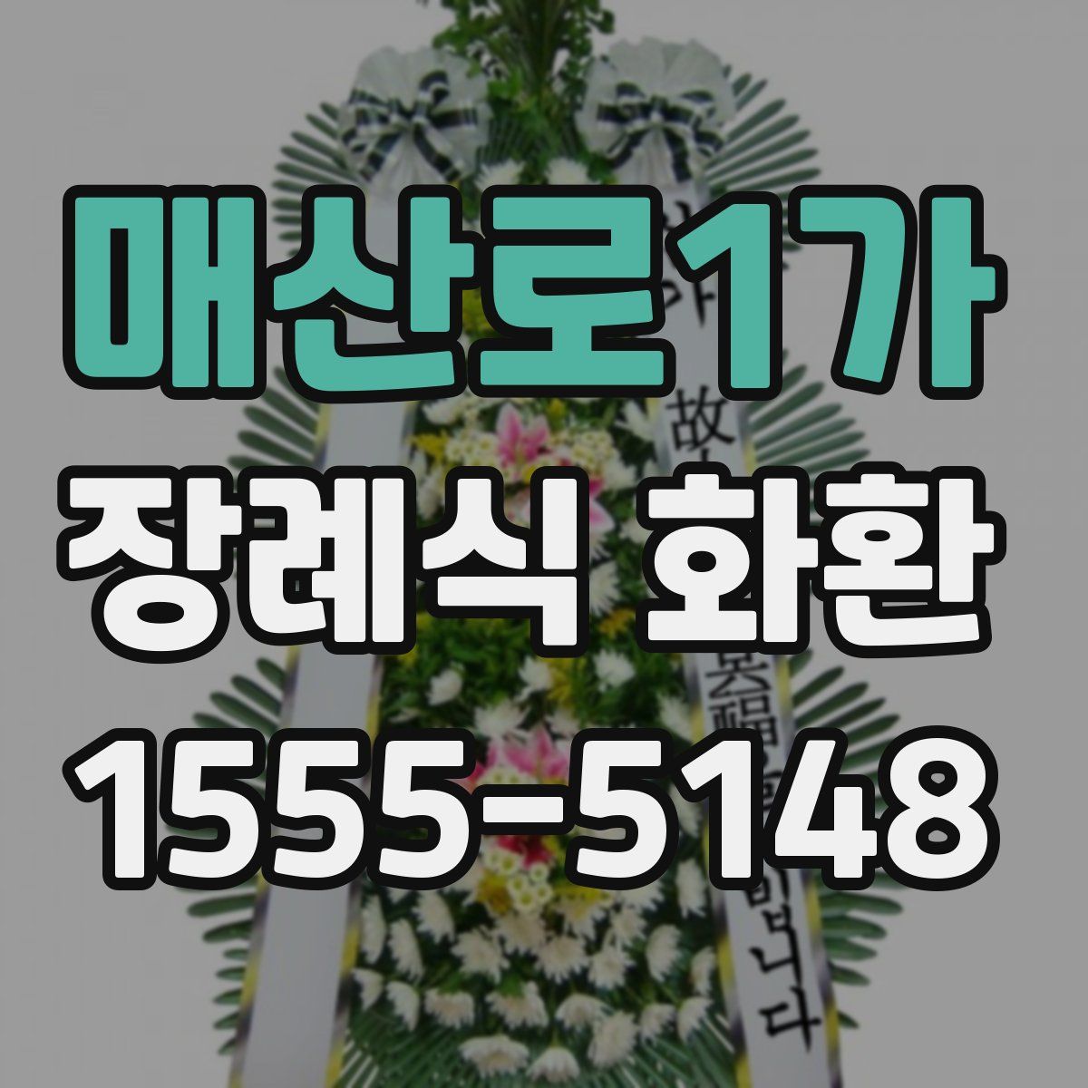 매산로1가 장례식 화환