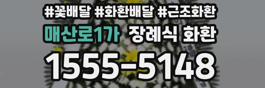 매산로1가 장례식 화환