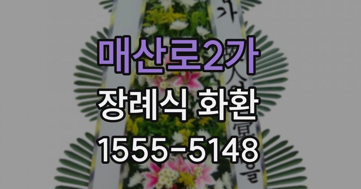 매산로2가 장례식 화환