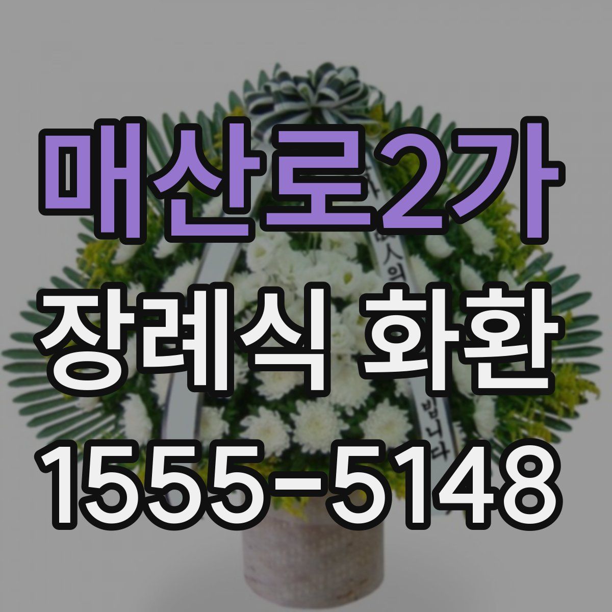 매산로2가 장례식 화환