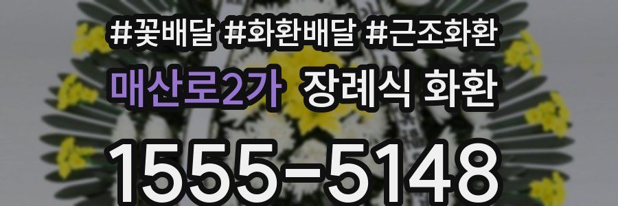 매산로2가 장례식 화환
