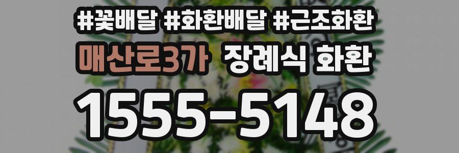 매산로3가 장례식 화환