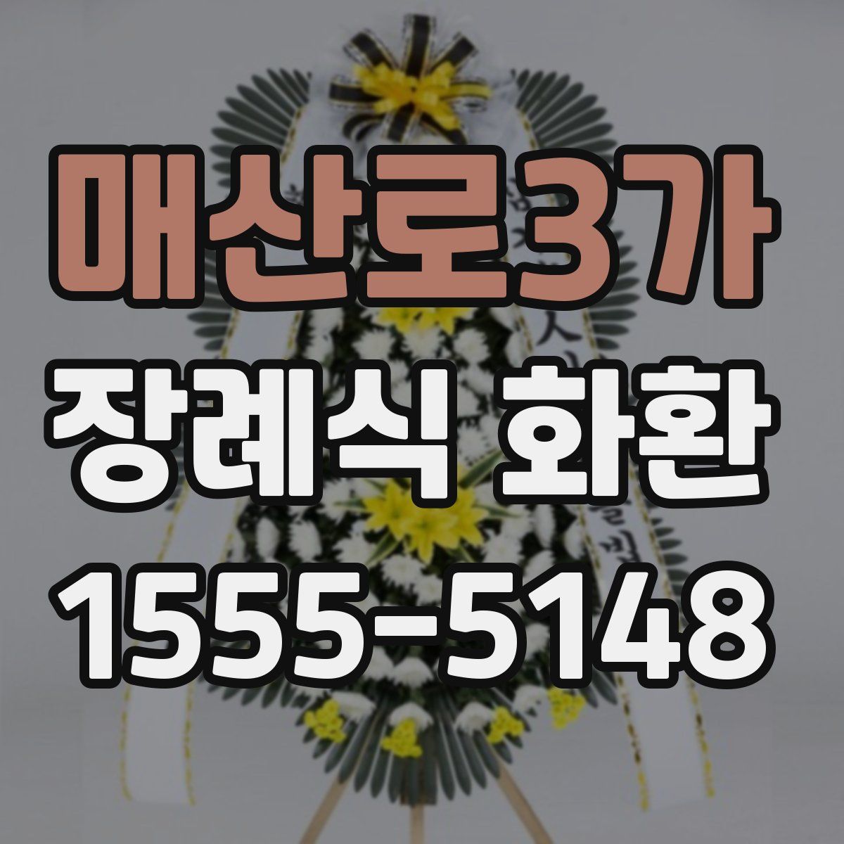 매산로3가 장례식 화환
