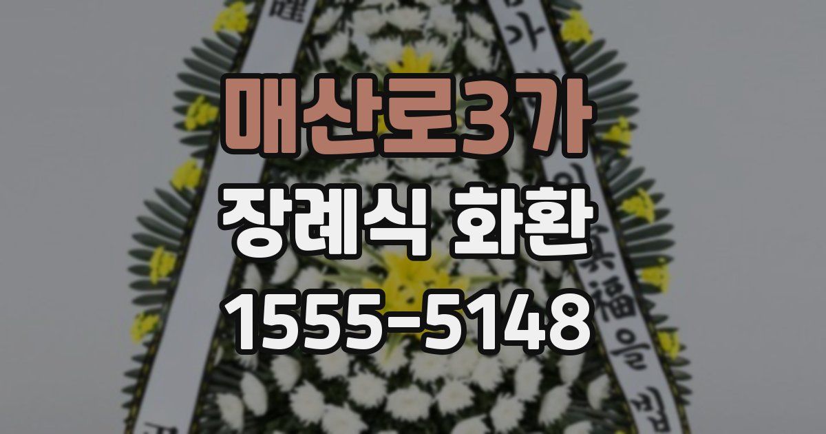 매산로3가 장례식 화환