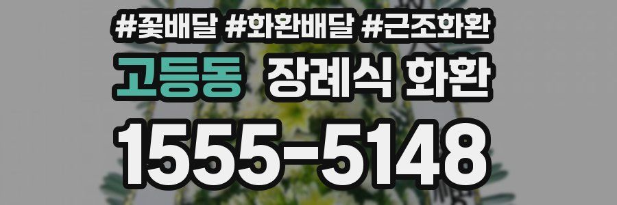 고등동 장례식 화환