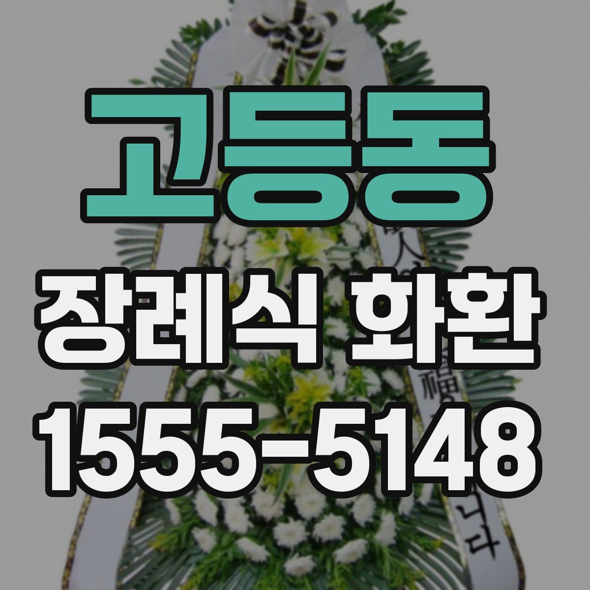 고등동 장례식 화환