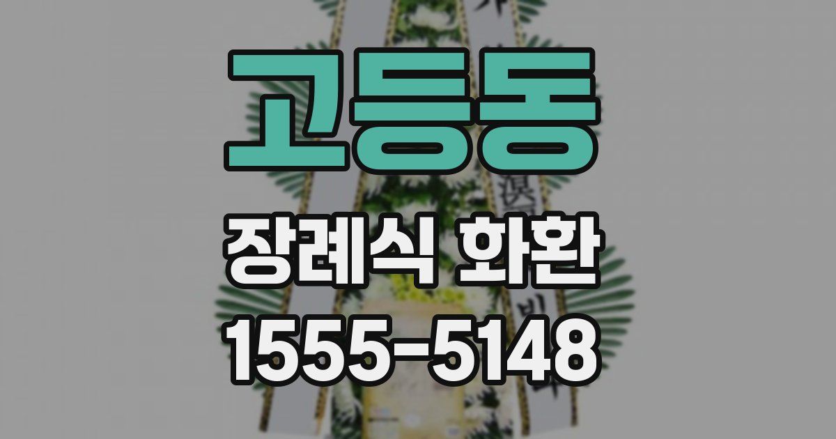 고등동 장례식 화환