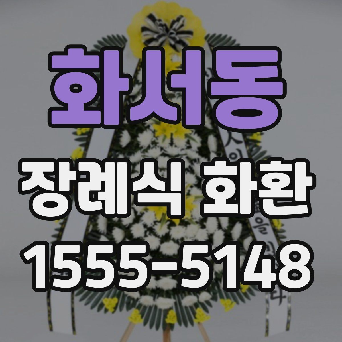 화서동 장례식 화환 보내기 전 알아두면 좋은 점