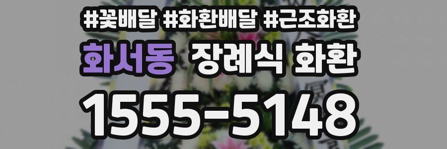 화서동 장례식 화환