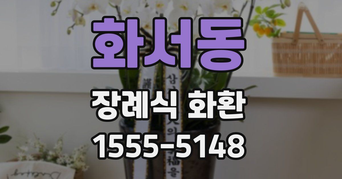화서동 장례식 화환