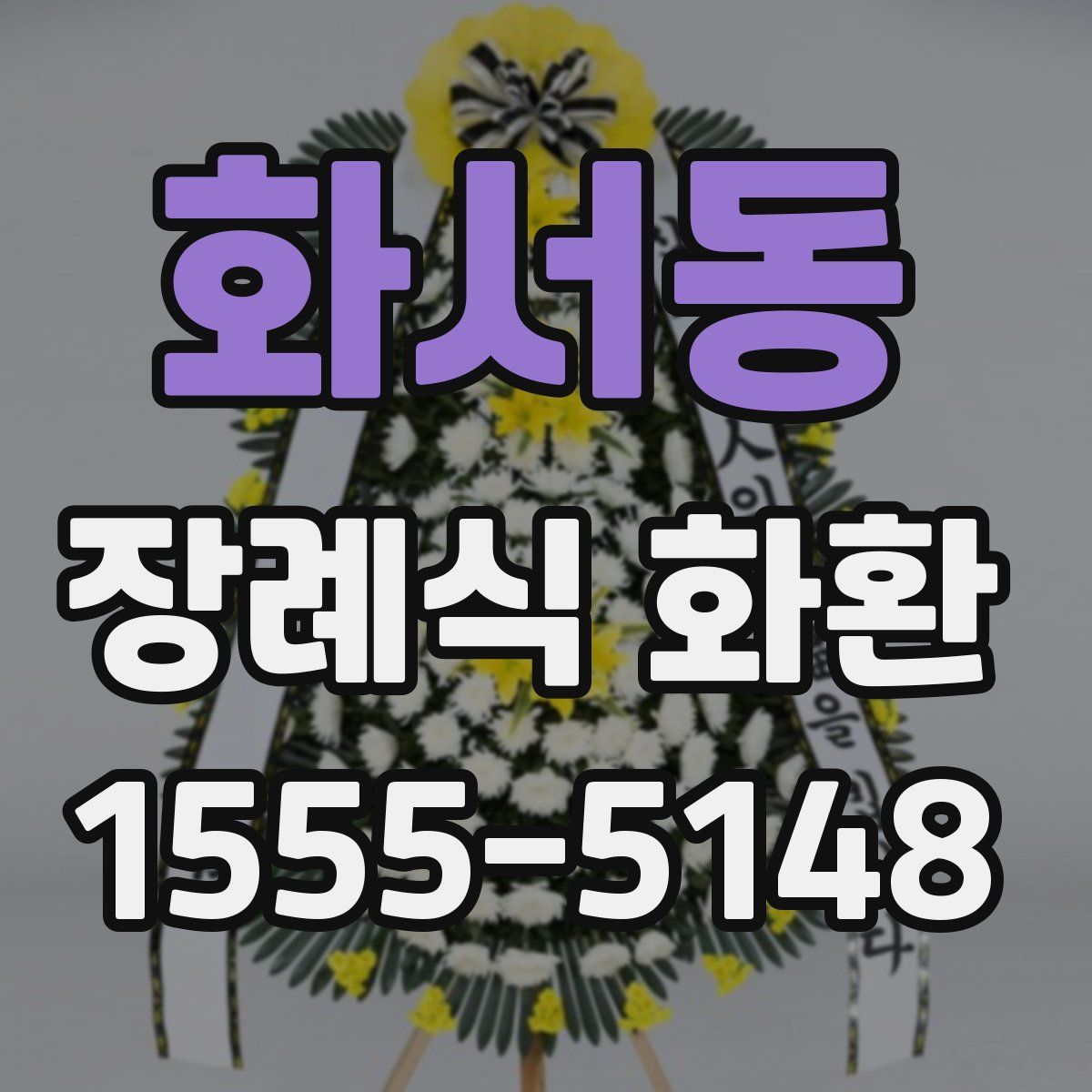 화서동 장례식 화환