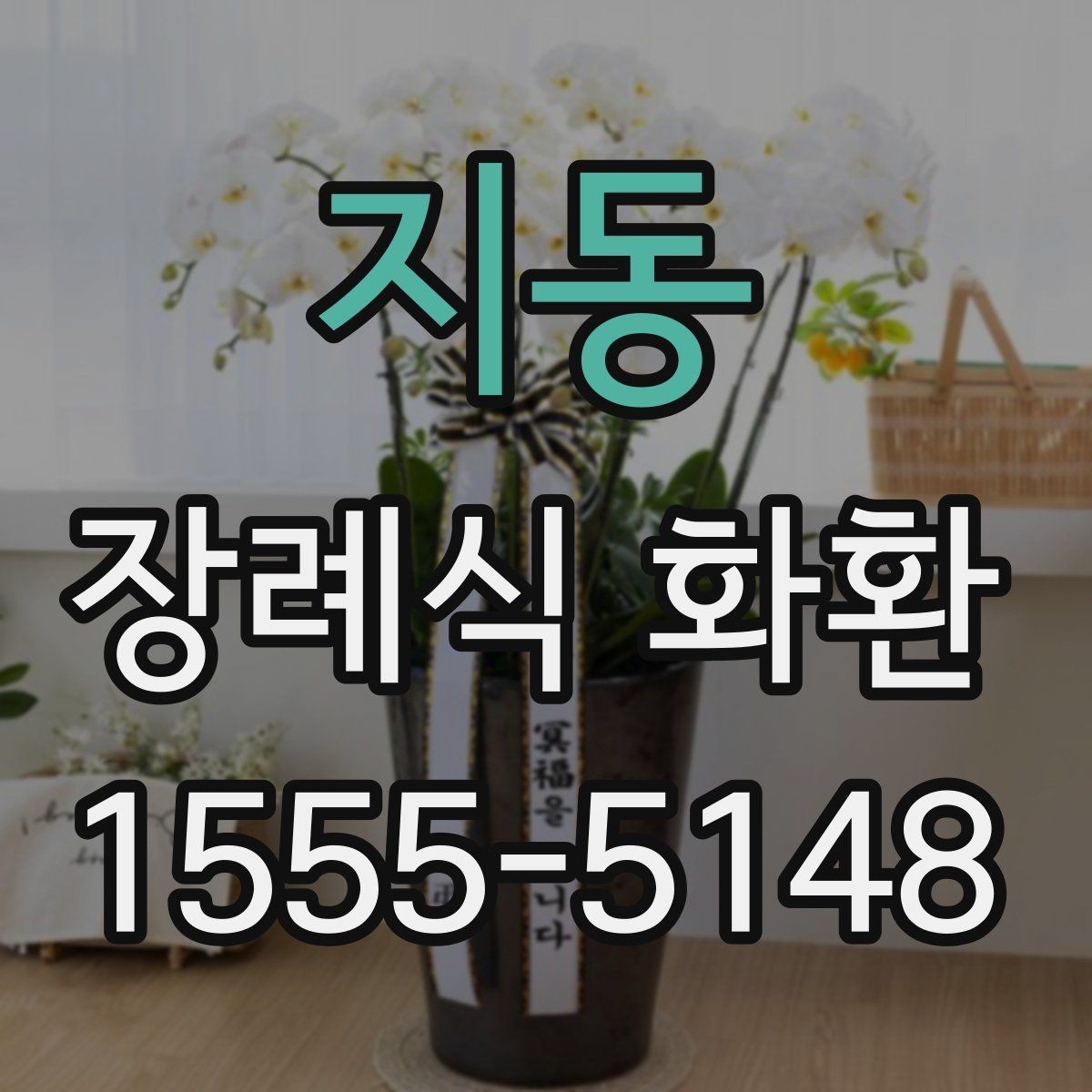 지동 장례식 화환 구성과 기본 예절 함께 보기
