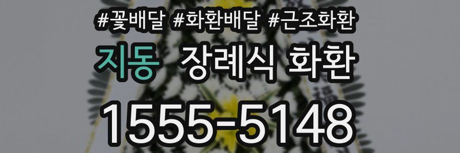 지동 장례식 화환