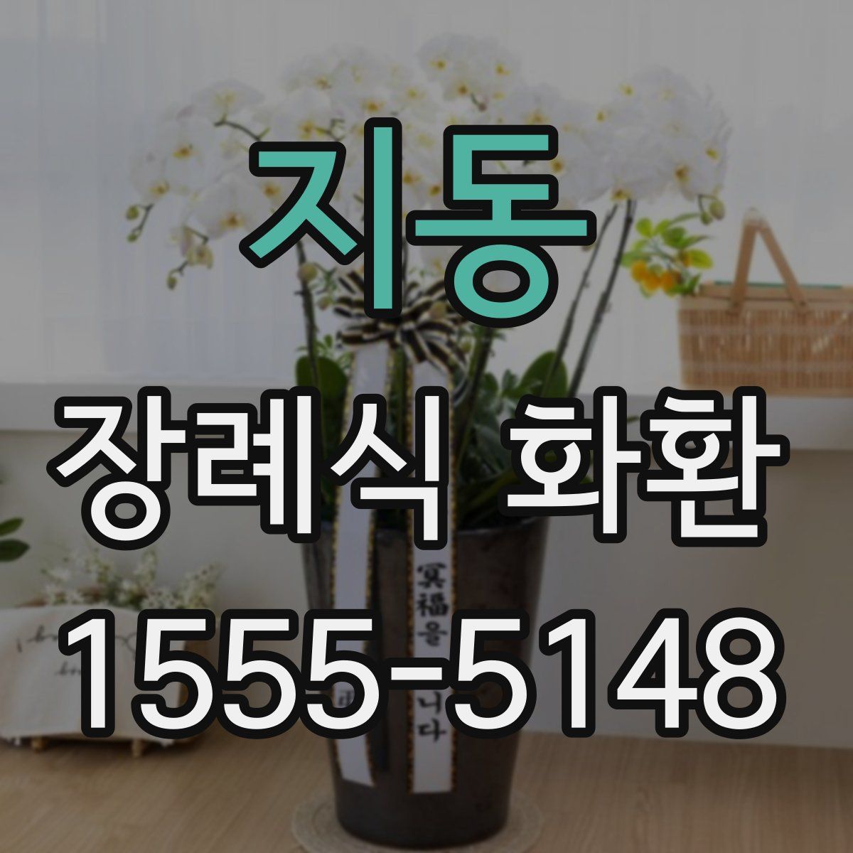 지동 장례식 화환