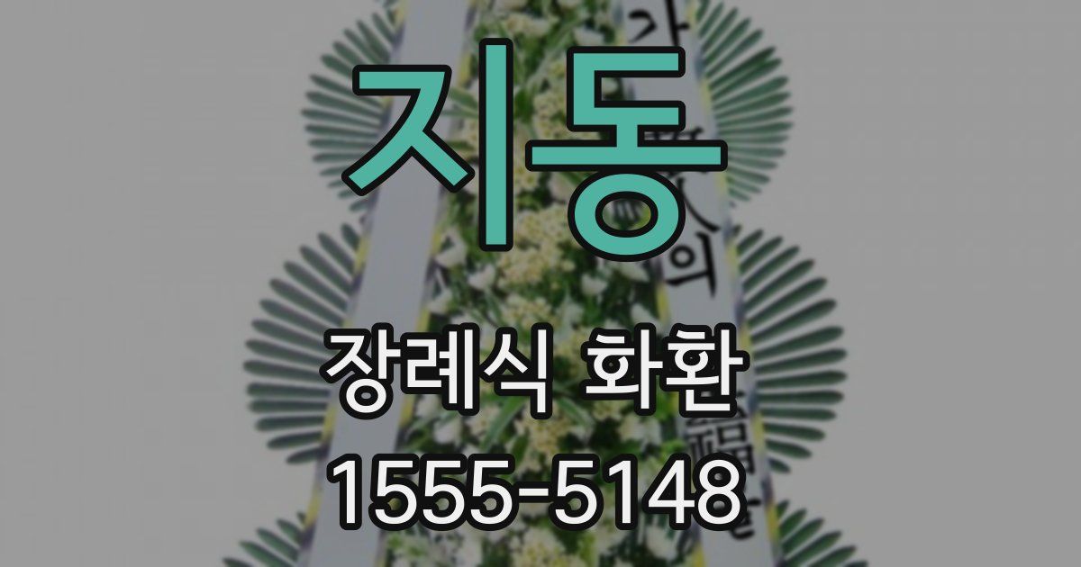 지동 장례식 화환