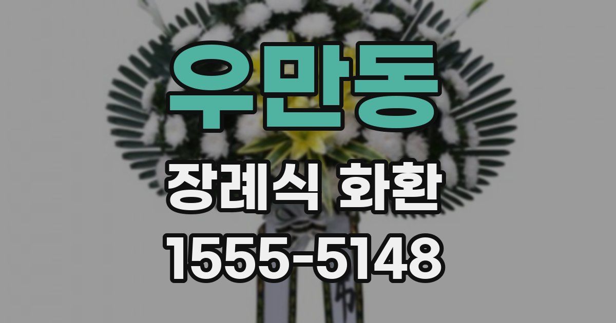 우만동 장례식 화환