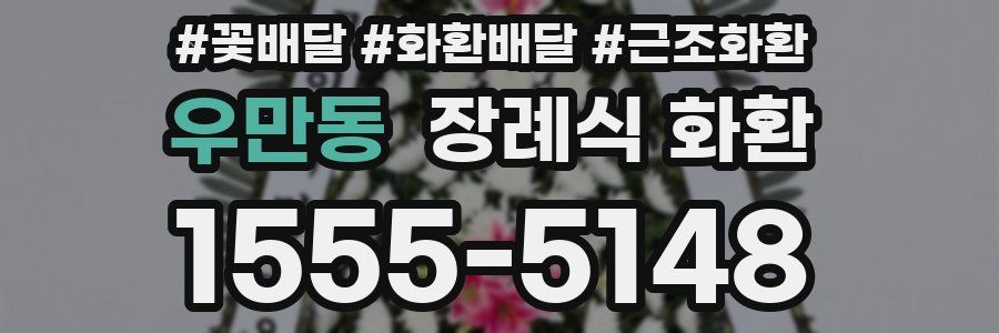 우만동 장례식 화환
