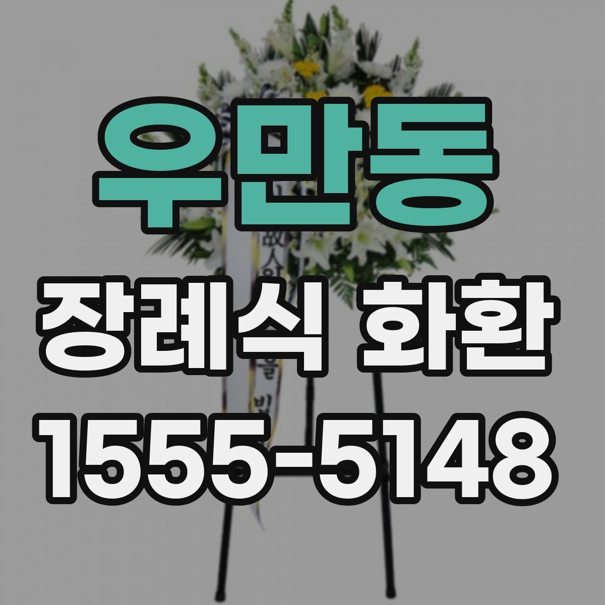우만동 장례식 화환