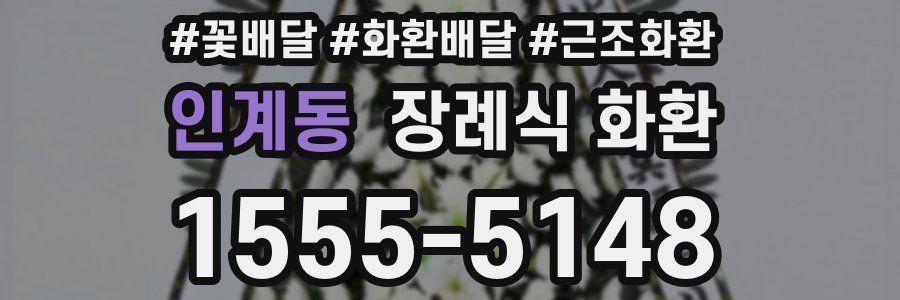 인계동 장례식 화환