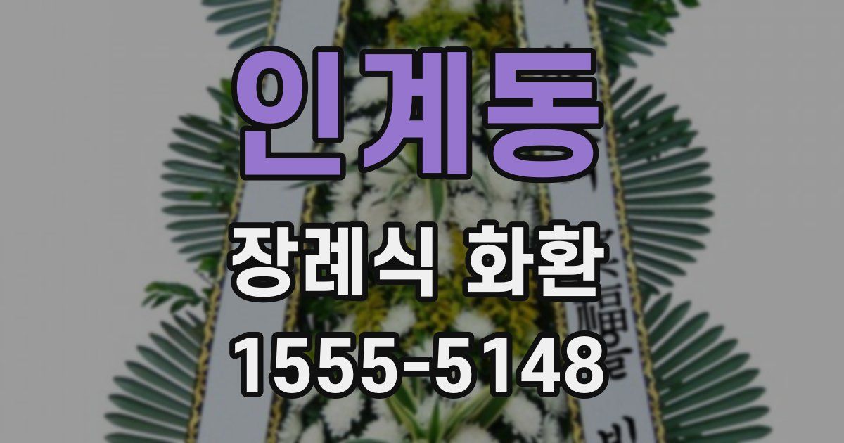 인계동 장례식 화환