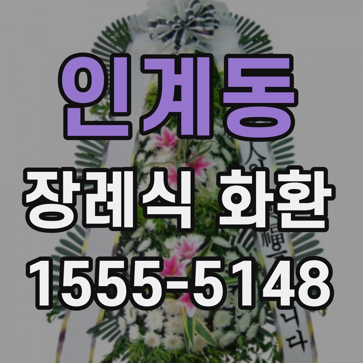 인계동 장례식 화환