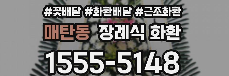 매탄동 장례식 화환