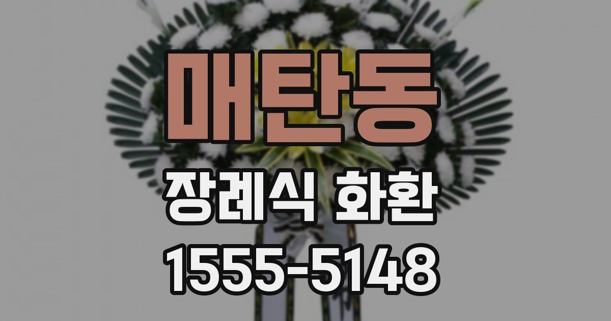 매탄동 장례식 화환