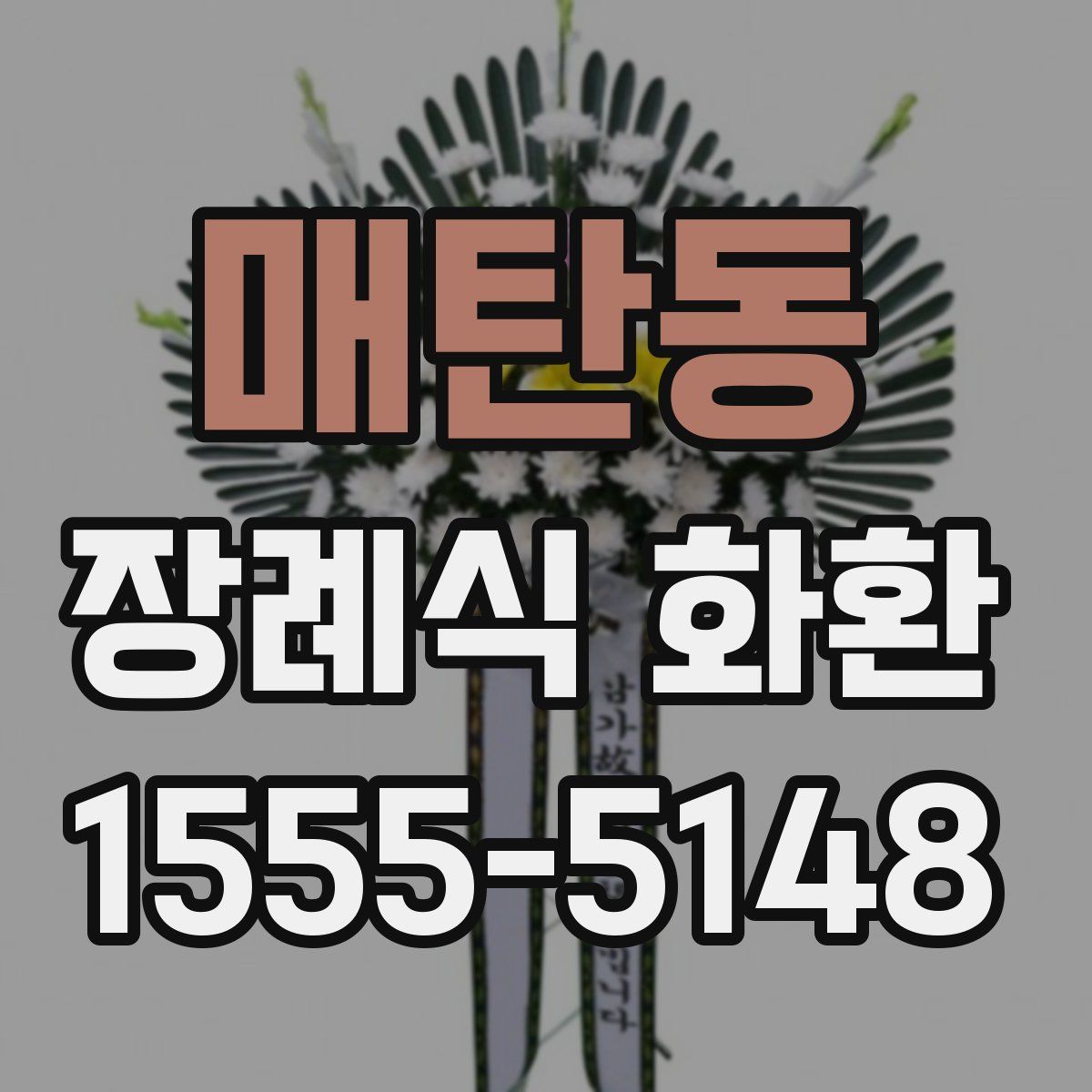 매탄동 장례식 화환