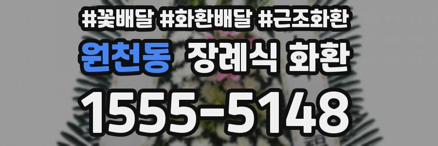 원천동 장례식 화환