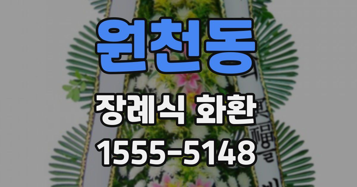 원천동 장례식 화환