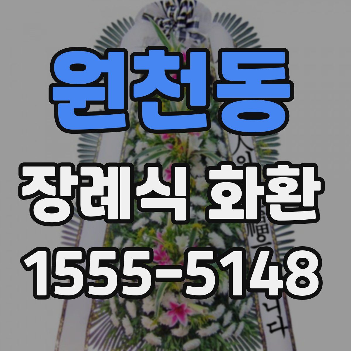 원천동 장례식 화환