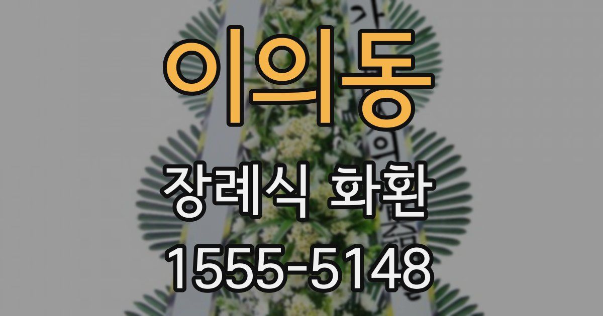 이의동 장례식 화환