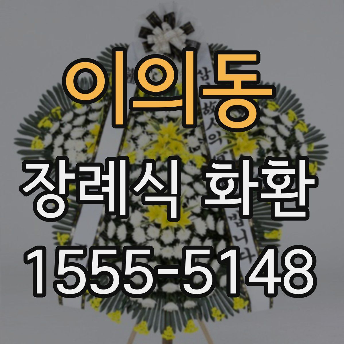 이의동 장례식 화환