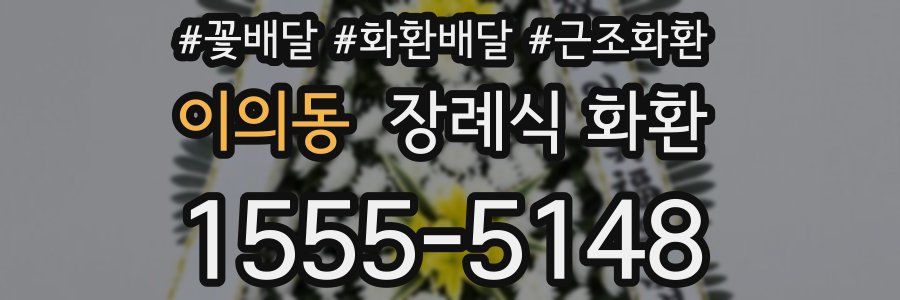 이의동 장례식 화환