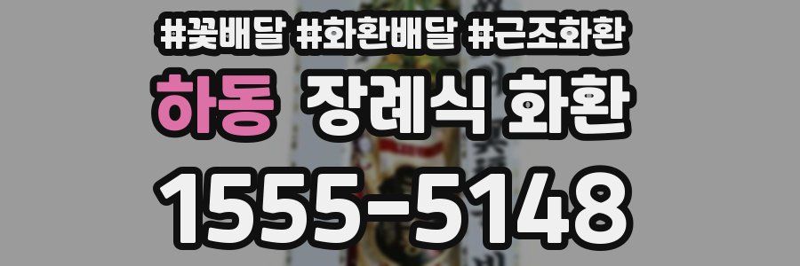 하동 장례식 화환