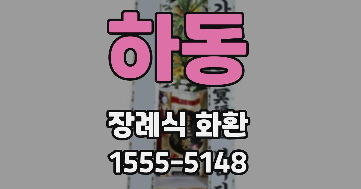 하동 장례식 화환
