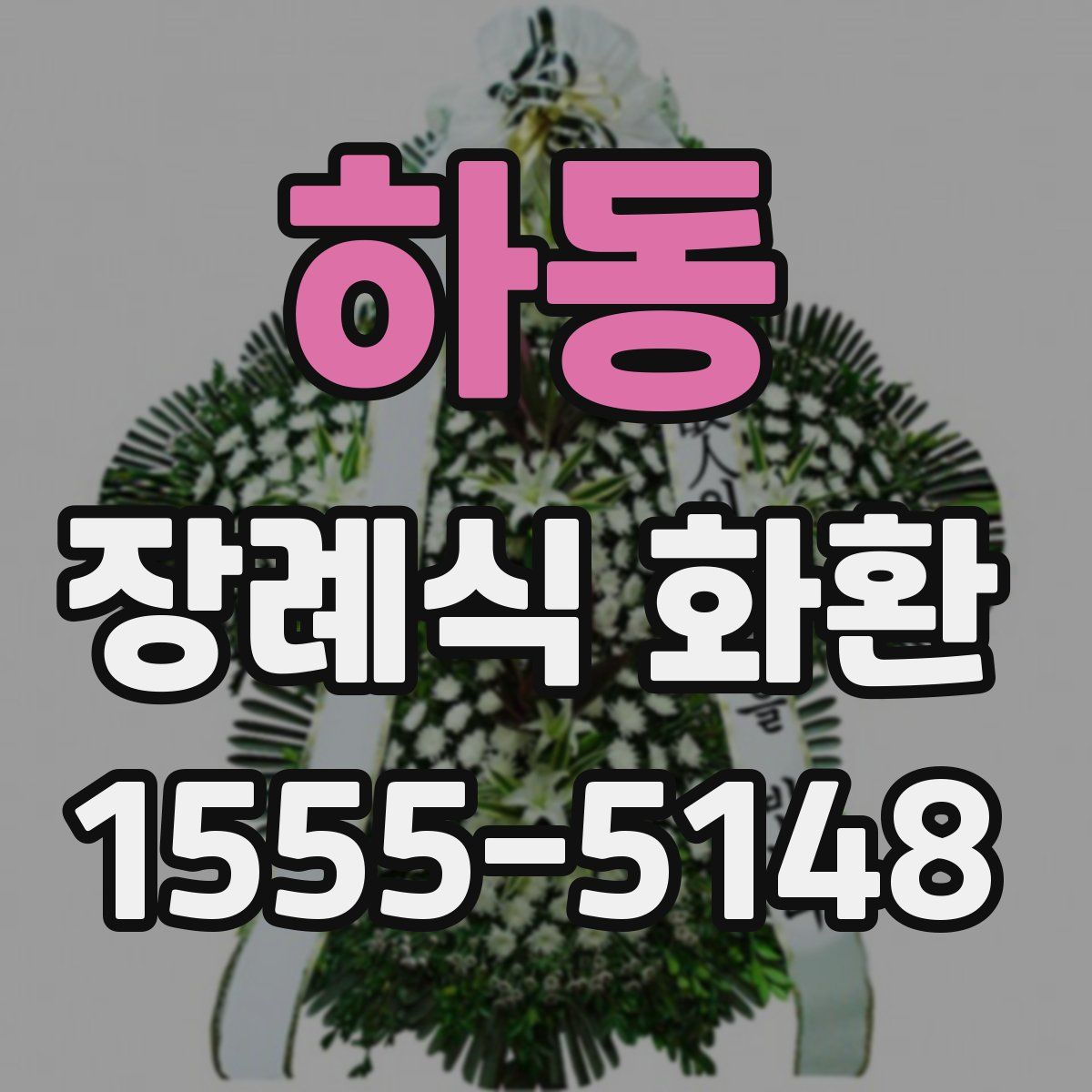 하동 장례식 화환