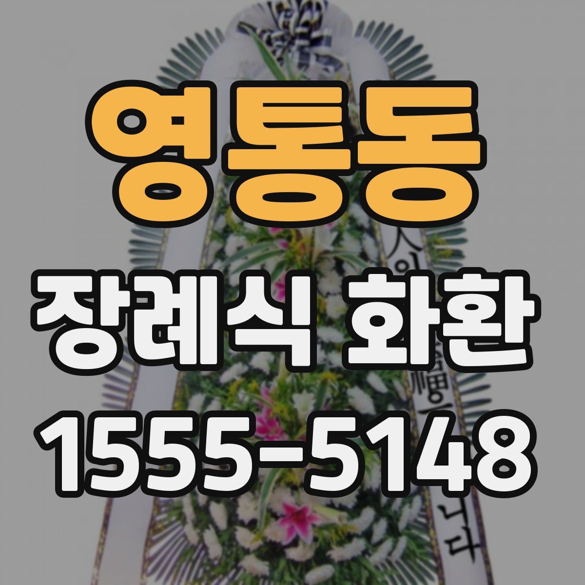 영통동 장례식 화환