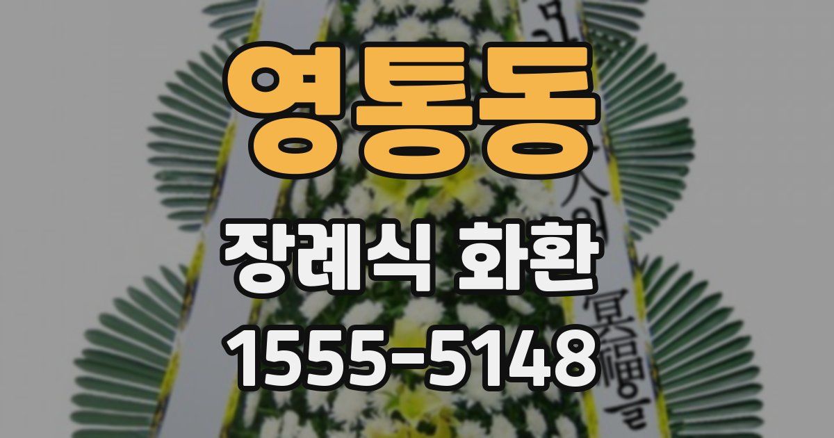 영통동 장례식 화환