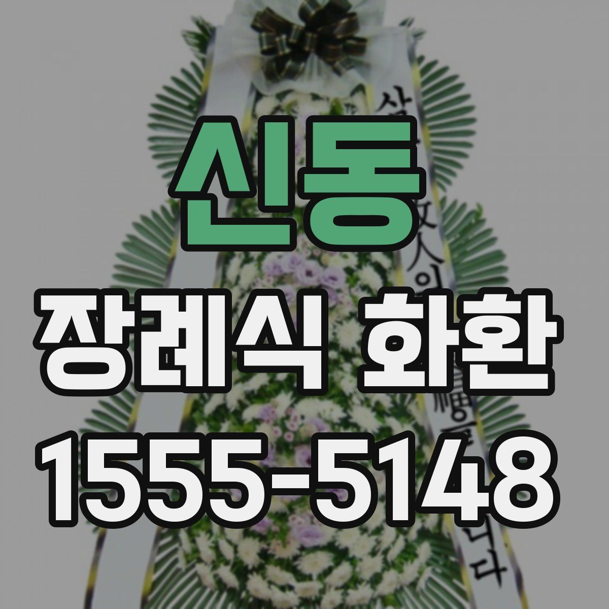 신동 장례식 화환