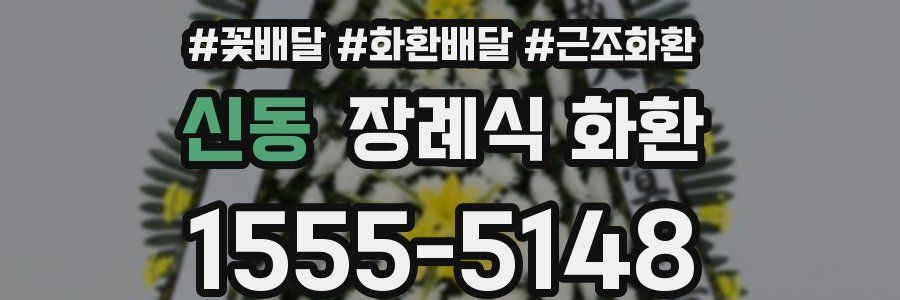 신동 장례식 화환