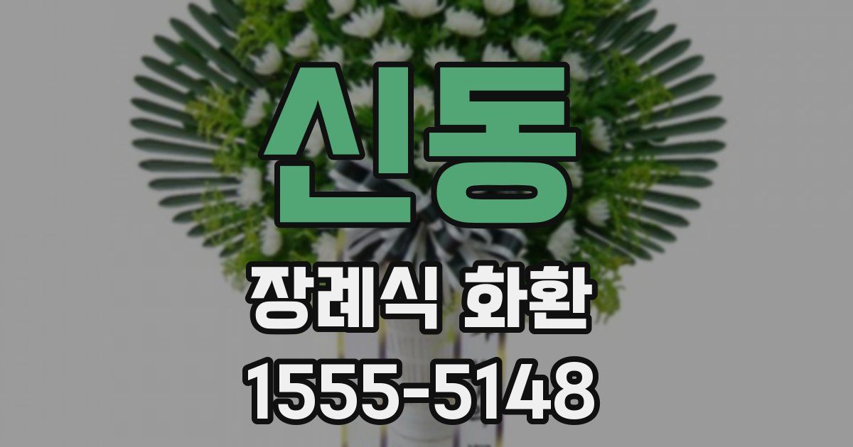 신동 장례식 화환
