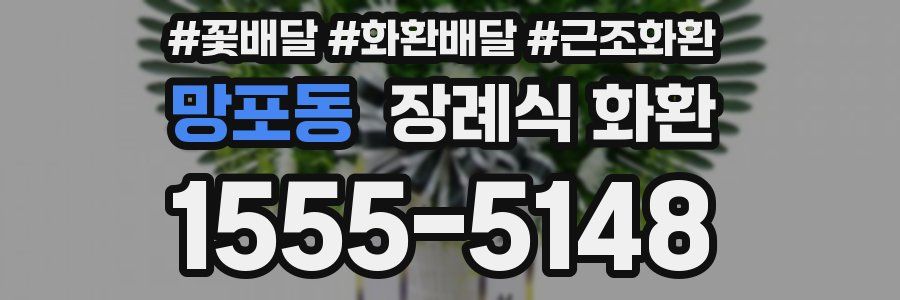 망포동 장례식 화환