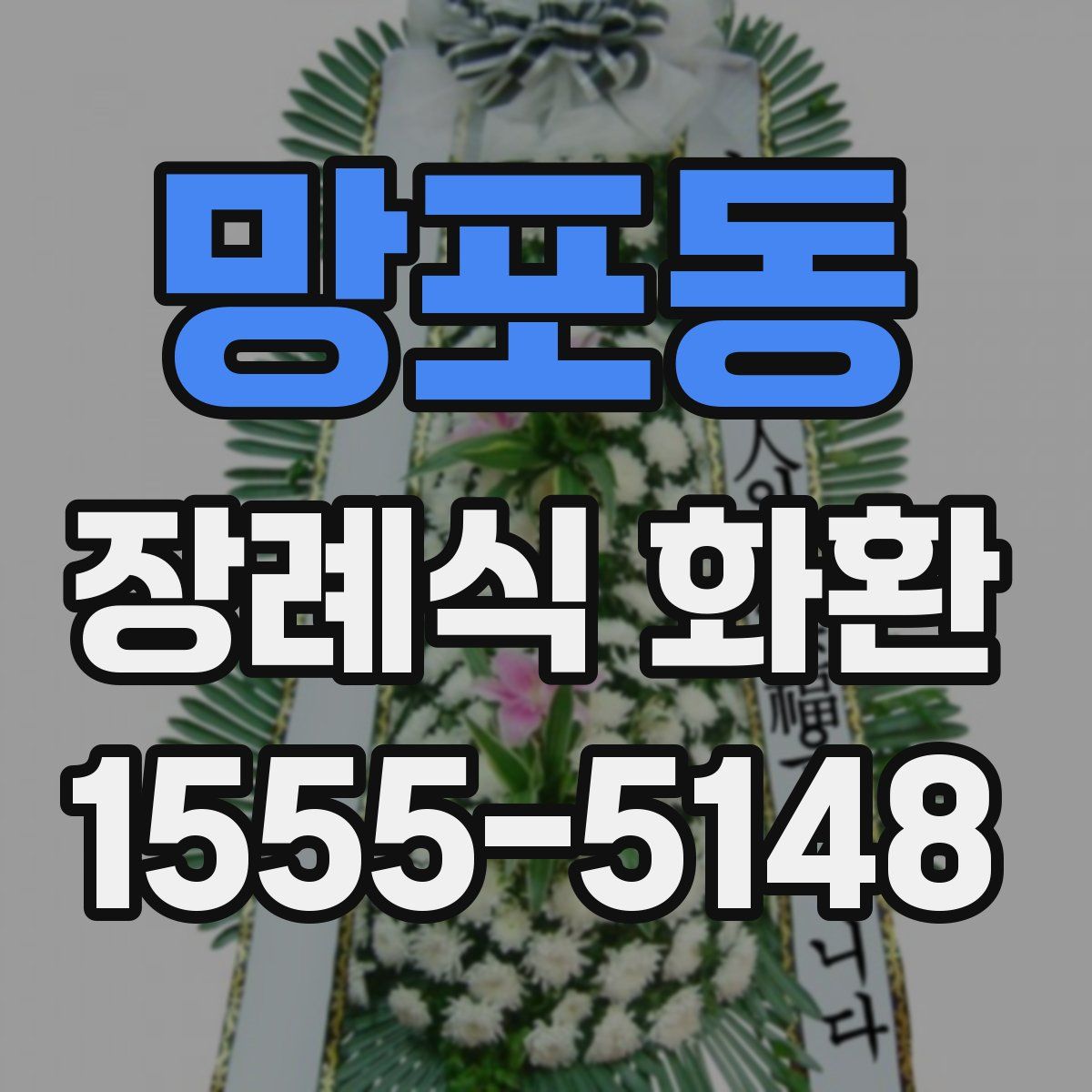 망포동 장례식 화환