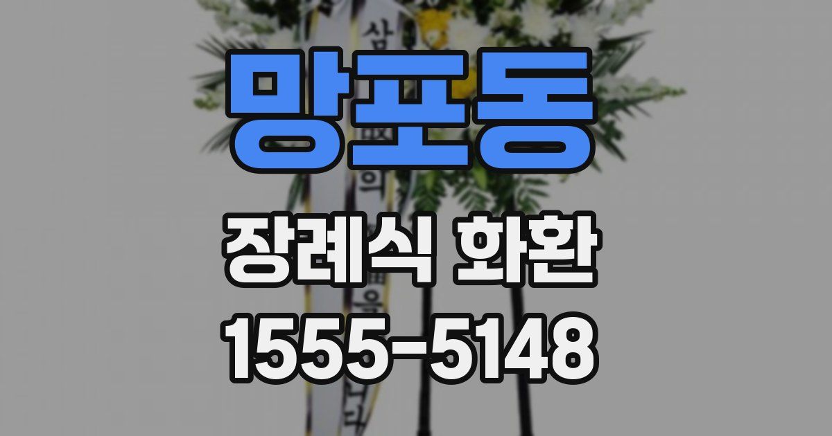 망포동 장례식 화환