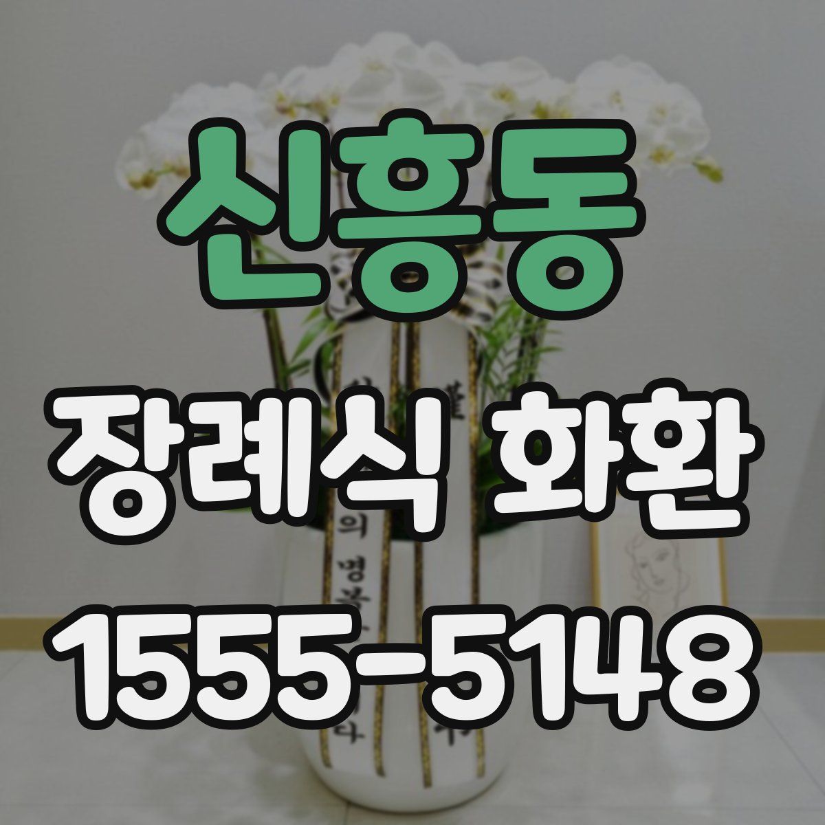신흥동 장례식 화환